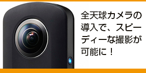 ストリートビュー用に全天球カメラを導入しました。